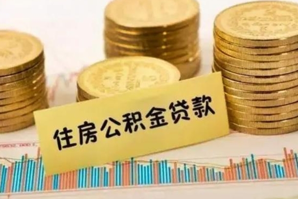 广汉2万公积金余额能贷40万吗（广汉2025年公积金将被全面取消）